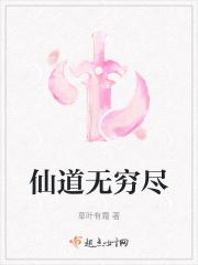 仙道无穷尽