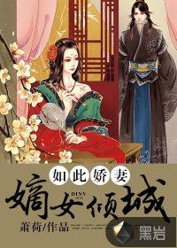 如此娇妻:嫡女倾城