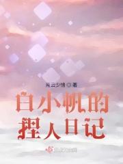 饲养全人类之白小帆