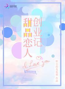 甜品恋人创业记