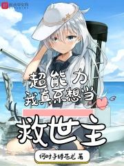 超能力:我真不想当救世主