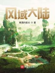 风域大陆