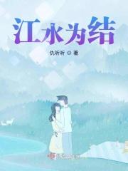 江水为结
