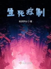 生死控制