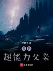 我的超能力父亲