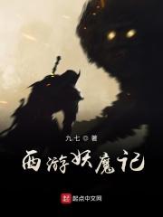 西游妖魔记