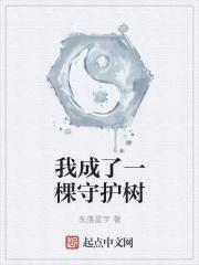 我成了一棵守护树