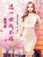 对不起!这一世我不嫁!