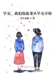 早安，我们的故事从早安开始