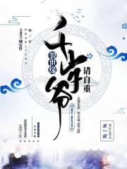 裂世缘:千岁爷请自重