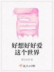 好想好好爱这个世界