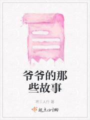 爷爷的那些故事