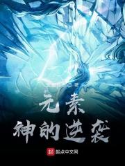 元素神的逆袭