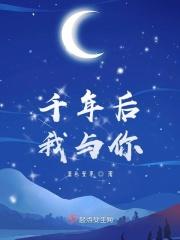 千年后我与你