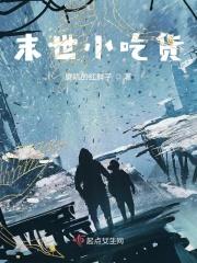 末世小吃货