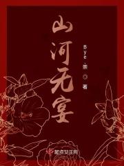 山河无宴