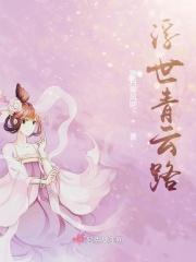 浮世青云路