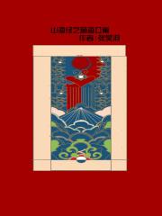 山海经之萌海公寓