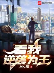 看我逆袭为王