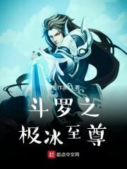 斗罗之极冰至尊