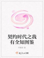 契约时代之我有全知图鉴