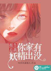 报告总裁,你家有妖精出没