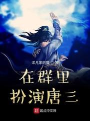 在群里扮演唐三