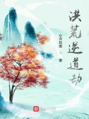 洪荒之创世至尊