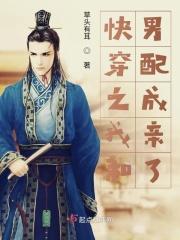 快穿之我和男配成亲了