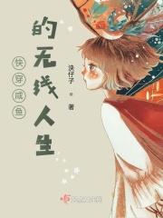 快穿咸鱼的无线人生