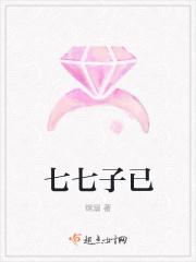 七七子已