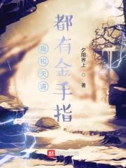 我和天道都有金手指