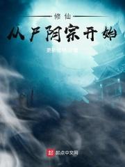 修仙从尸阴宗开始