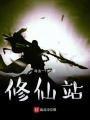修仙站