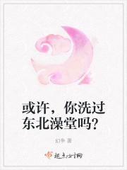 或许，你洗过东北澡堂吗？