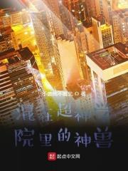 混在超神学院里的神兽