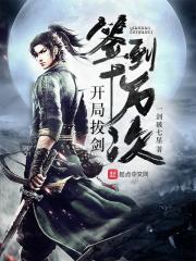 开局拔剑签到十万次