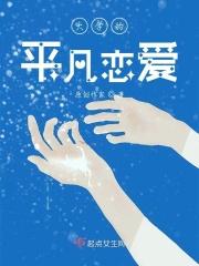 大学的平凡恋爱