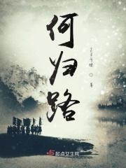 何归路