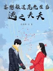 妄想躲过鹿先生后逃之夭夭