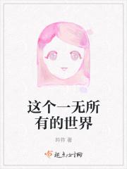 这个一无所有的世界