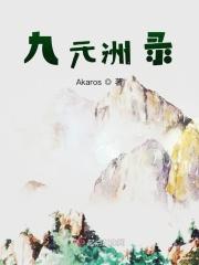 九元洲录