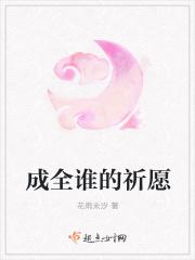 成全谁的祈愿