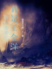 全球高武之我是王金洋