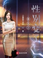 重生之性别变了