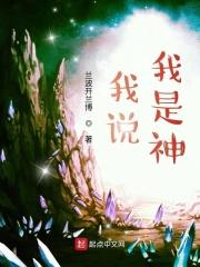 我说,我是神