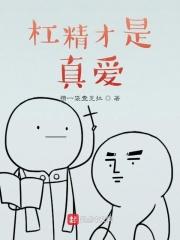 杠精才是真爱