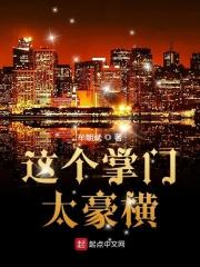 这个掌门太豪横