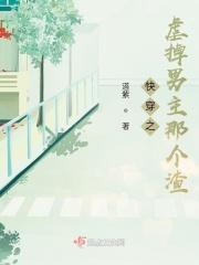 快穿之虐掉男主那个渣