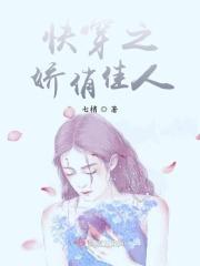 快穿之娇俏佳人